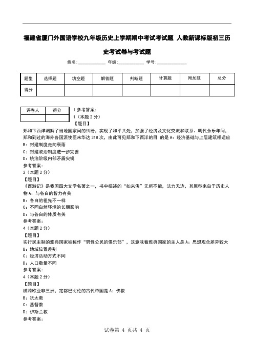 福建省厦门外国语学校九年级历史上学期期中考试考试题 人教新课标版初三历史考试卷与考试题