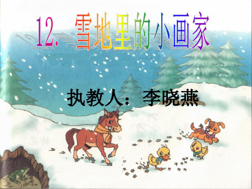 部编版教材语文《雪地里的小画家》精品教学PPT1