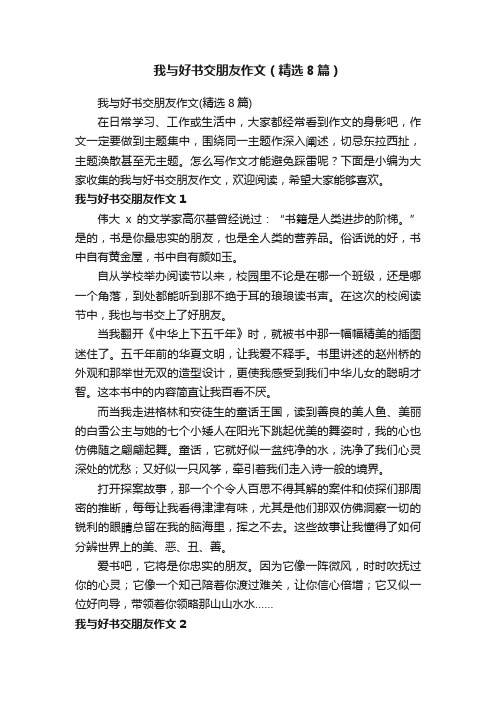我与好书交朋友作文（精选8篇）