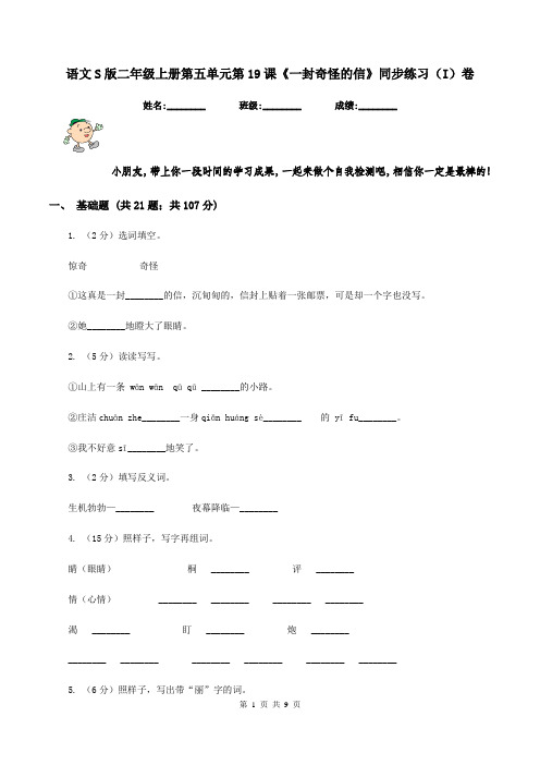 语文S版二年级上册第五单元第19课《一封奇怪的信》同步练习(I)卷