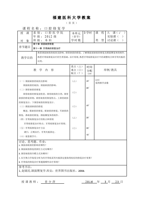 口腔修复 第十一章 牙周病的修复治疗  教案