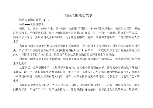 残疾人的励志故事18个