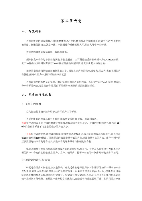 第三节  听觉