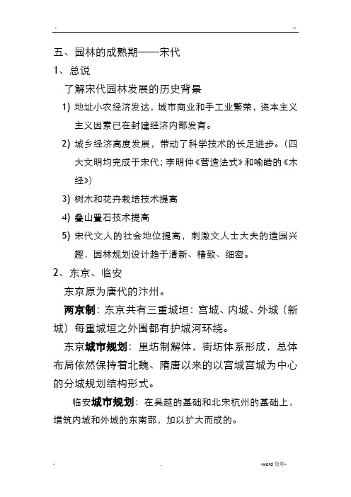 中国古典园林史复习提纲