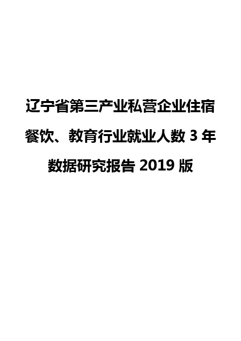辽宁省第三产业私营企业住宿餐饮、教育行业就业人数3年数据研究报告2019版