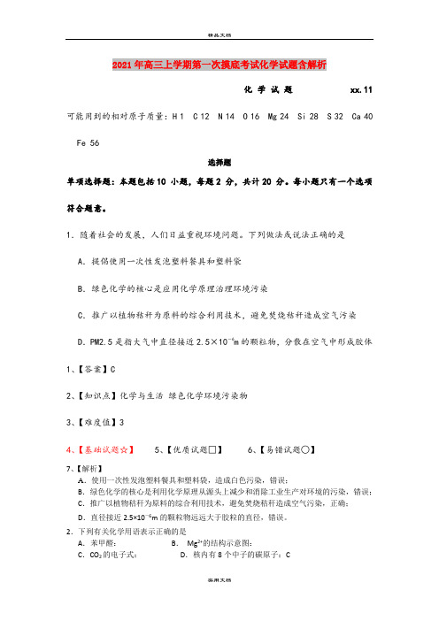 2021年高三上学期第一次摸底考试化学试题含解析
