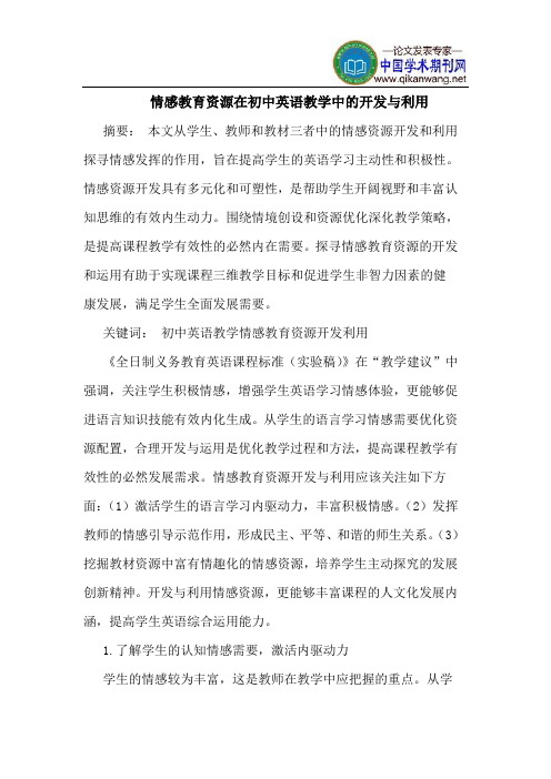 情感教育资源在初中英语教学中的开发与利用