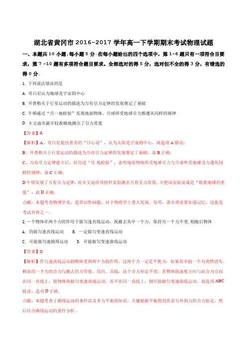 湖北省黄冈市2016-2017学年高一下学期期末考试物理试题(解析版)