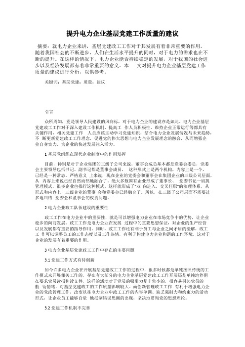 提升电力企业基层党建工作质量的建议