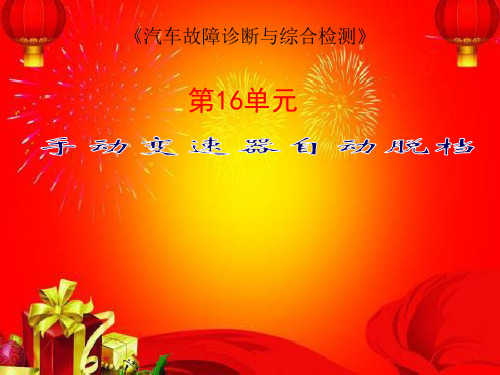 《汽车故障诊断与综合检测》电子教案 单元16手动变速器脱挡故障检修
