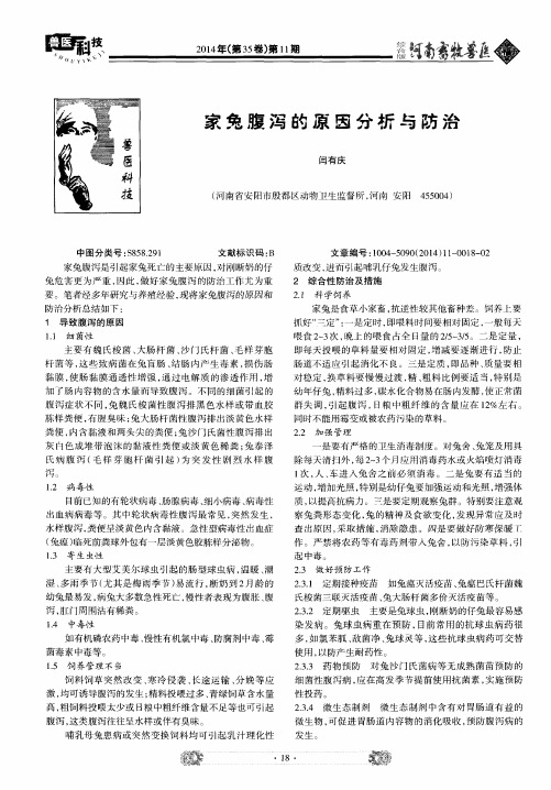 家兔腹泻的原因分析与防治
