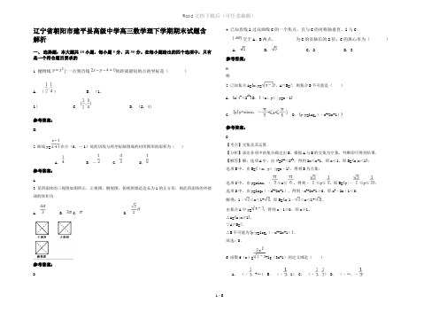 辽宁省朝阳市建平县高级中学高三数学理下学期期末试题含解析