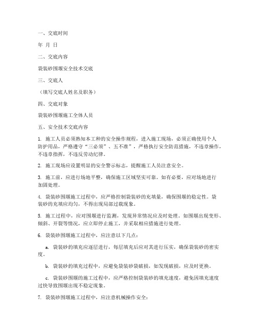 袋装砂围堰安全技术交底模板