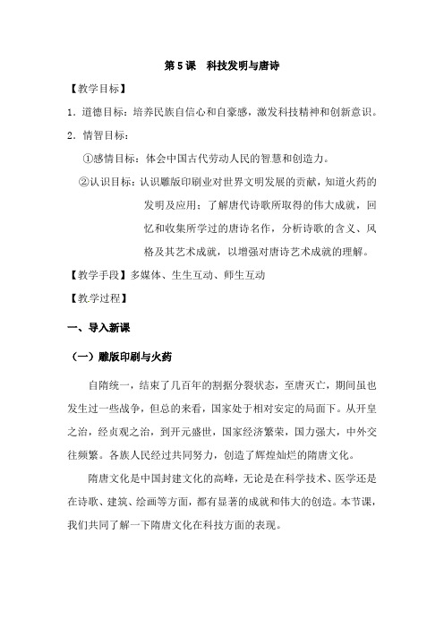 最新北师版七年级历史下册     第一单元 第5课 科技发明与唐诗教案