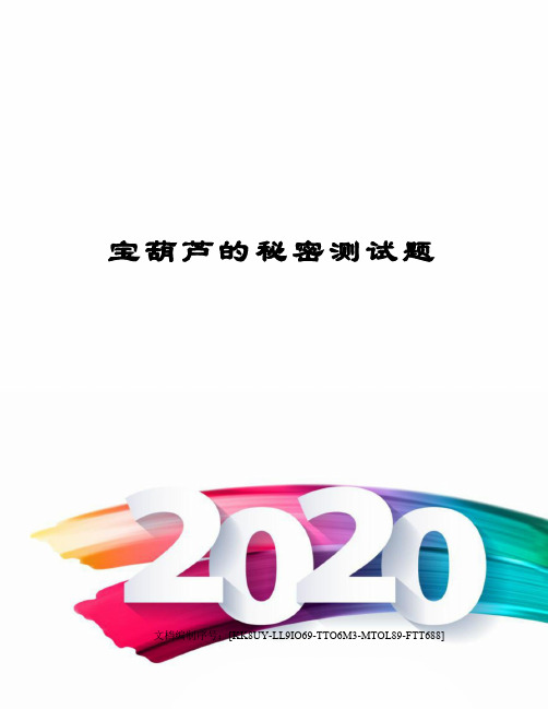 宝葫芦的秘密测试题