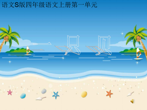 小语S版四年级上册《一只贝》.ppt