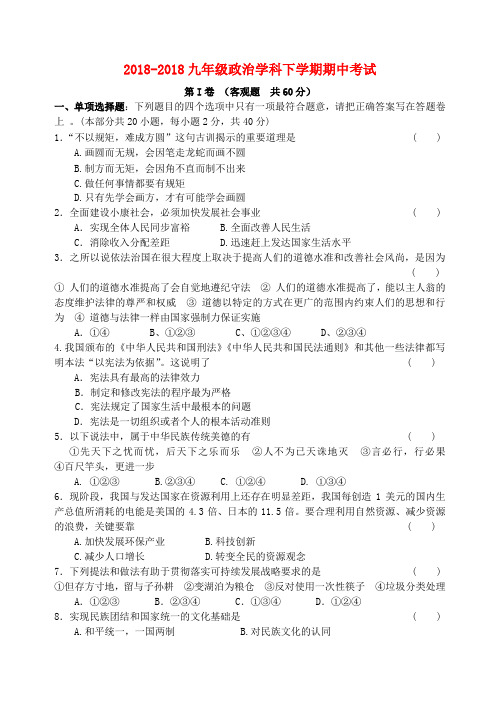 2018九年级政治下学期期中考试题人教新课标版 精品