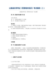 2014年公路造价师考试《管理相关知识》【绝密】考点摘要(二)