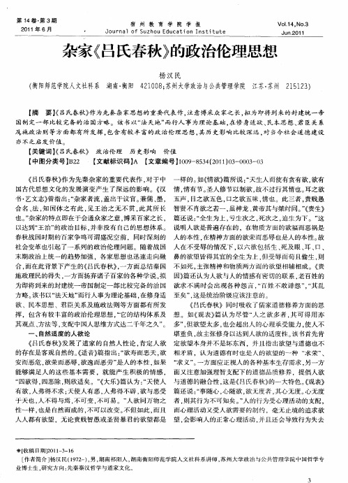 杂家《吕氏春秋》的政治伦理思想
