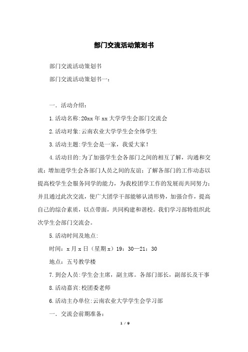 部门交流活动策划书