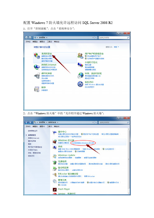 配置Windows 7防火墙允许远程访问SQL Server 2008 R2