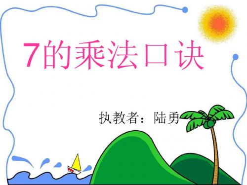 7的乘法口诀