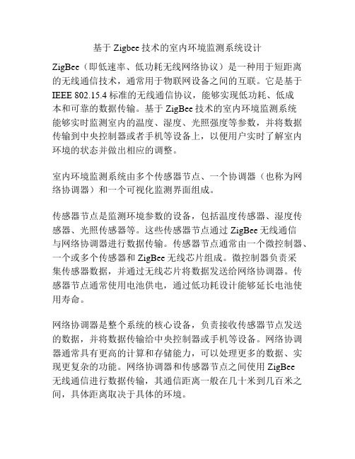 基于Zigbee技术的室内环境监测系统设计