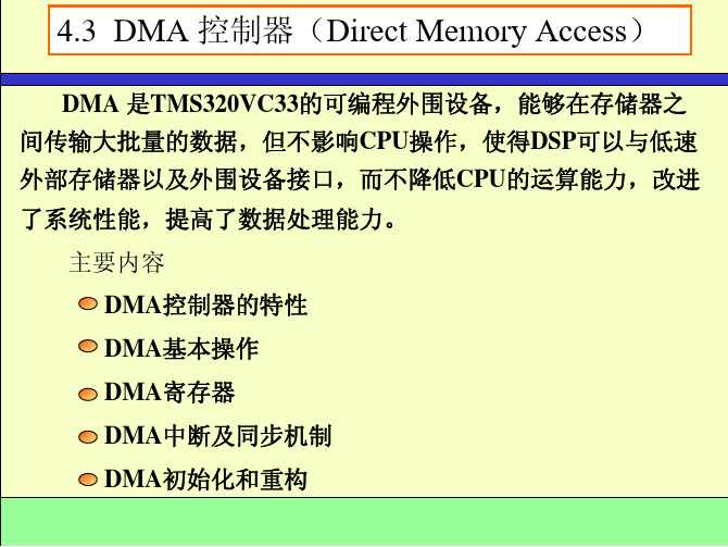 DSP 第四章 DMA