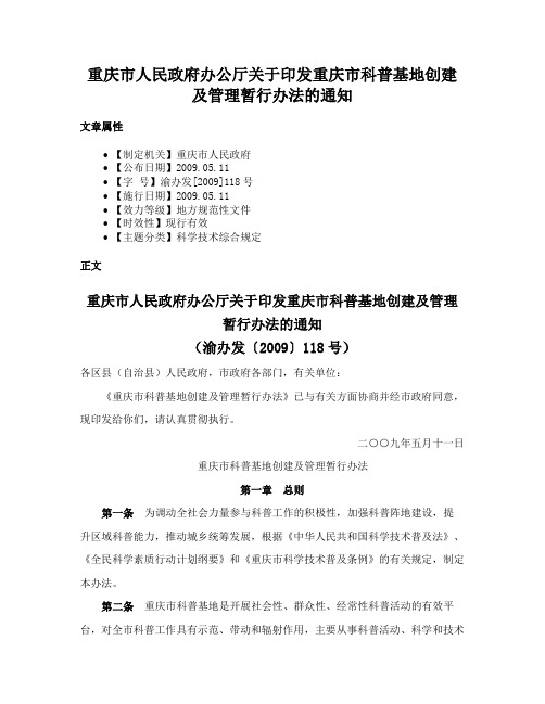 重庆市人民政府办公厅关于印发重庆市科普基地创建及管理暂行办法的通知