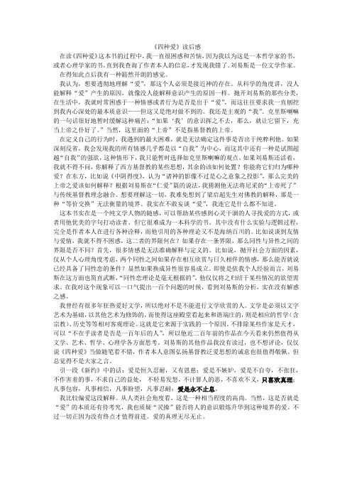 《四种爱》读后感