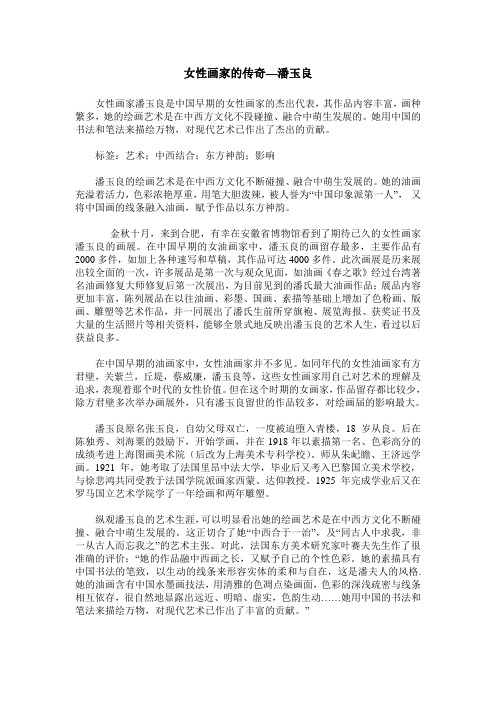 女性画家的传奇—潘玉良