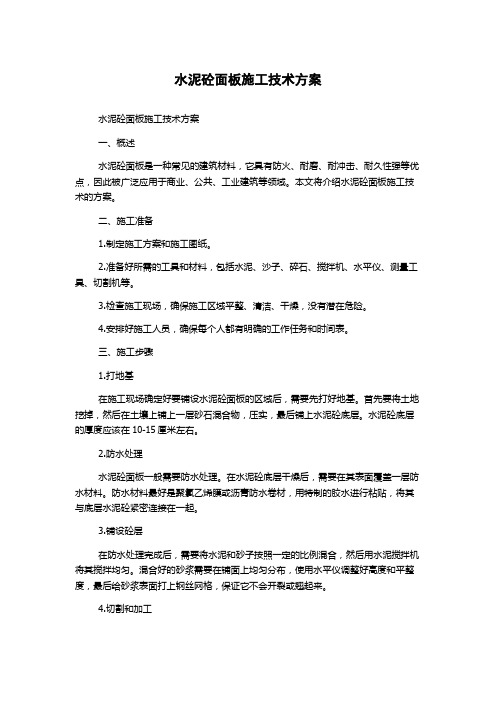 水泥砼面板施工技术方案