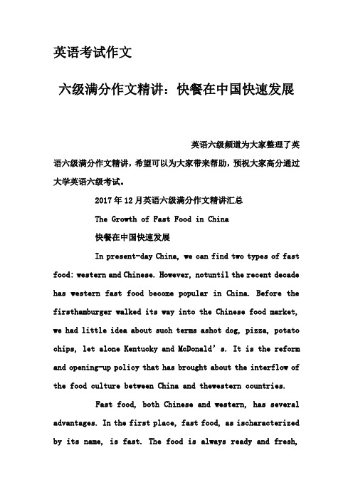 英语考试作文-六级满分作文精讲：快餐在中国快速发展