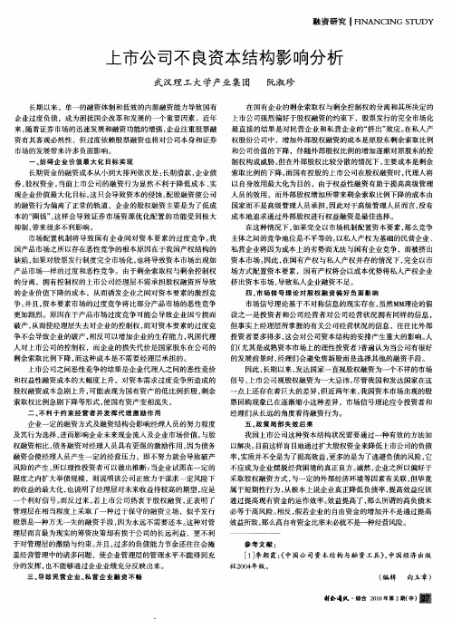 上市公司不良资本结构影响分析