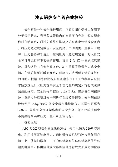 浅谈锅炉安全阀在线校验