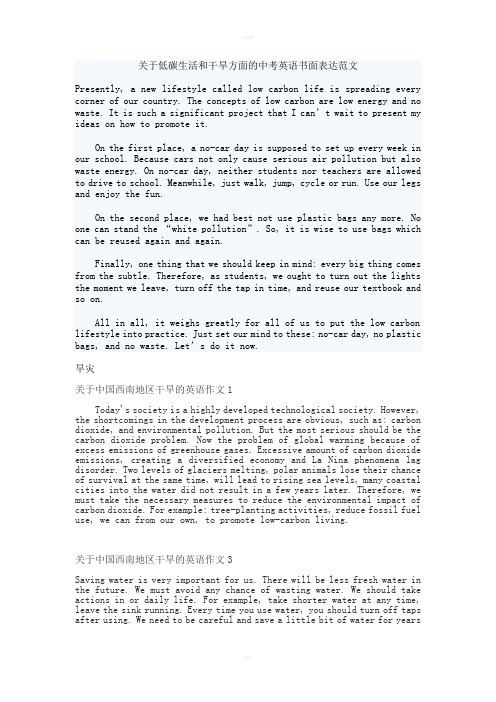 关于低碳生活和干旱方面的中考英语书面表达范文