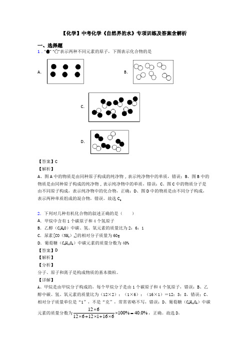 【化学】中考化学《自然界的水》专项训练及答案含解析