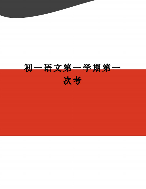 初一语文第一学期第一次考(终审稿)