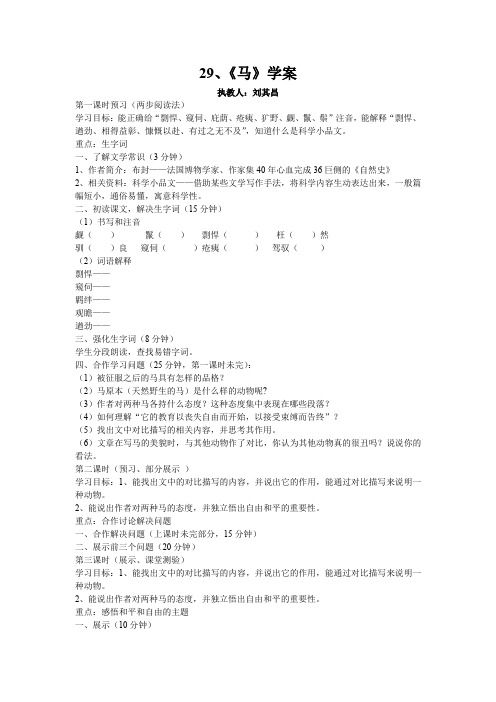 人教版初中语文七年级下第二十九课《马》精品学案含检测题