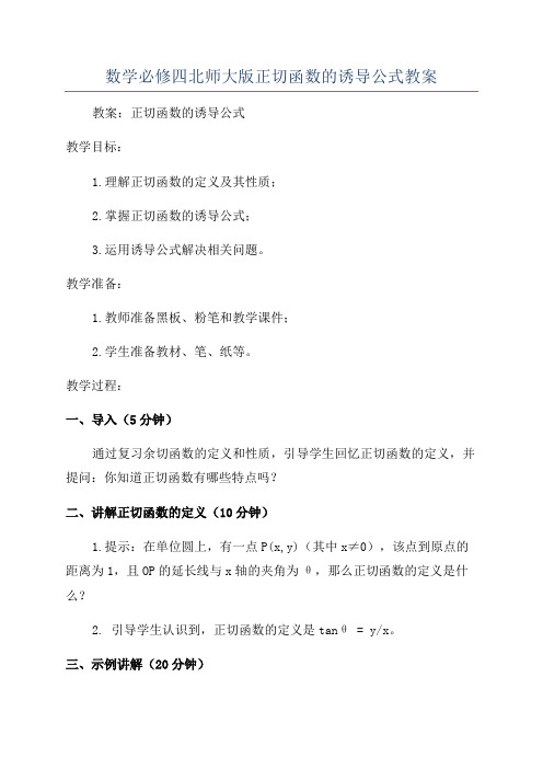 数学必修四北师大版正切函数的诱导公式教案