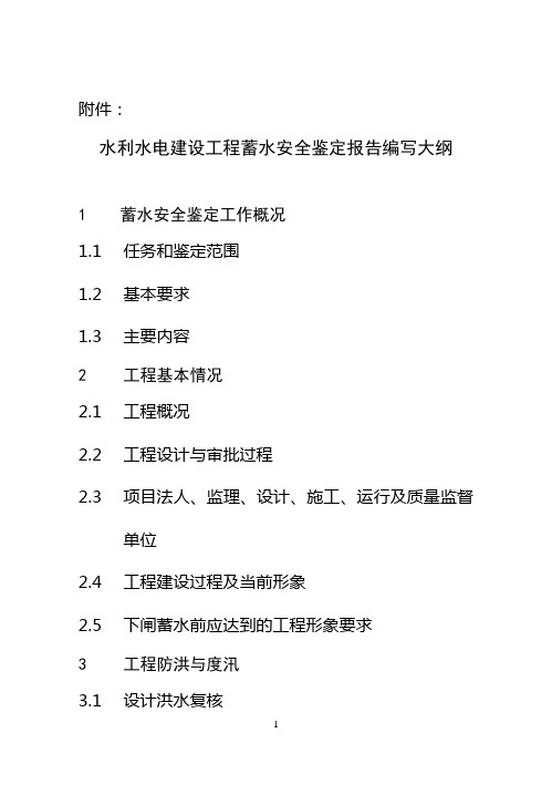 水利水电建设工程蓄水安全鉴定报告编写大纲