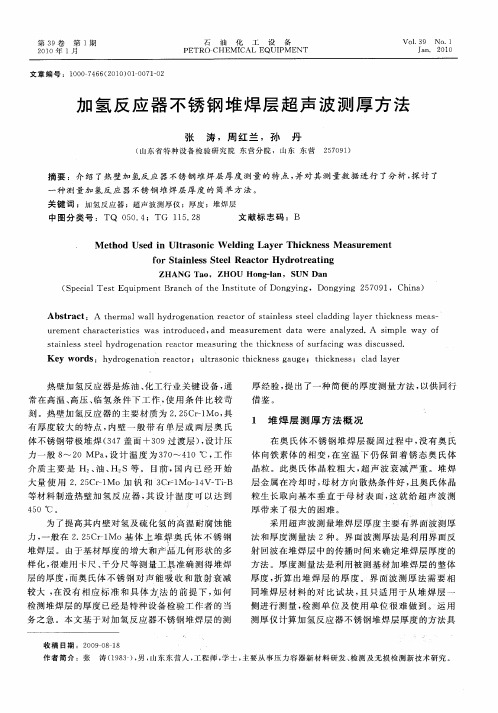 加氢反应器不锈钢堆焊层超声波测厚方法