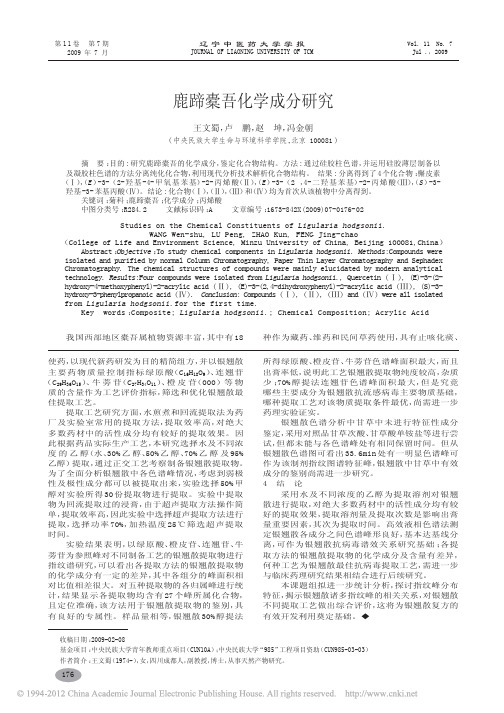 鹿蹄橐吾化学成分研究_王文蜀
