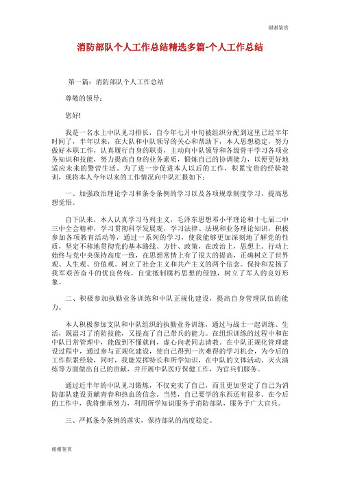 消防部队个人工作总结多篇个人工作总结