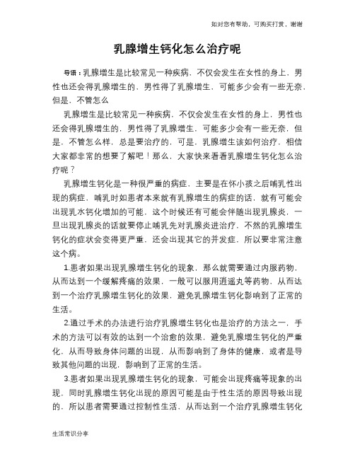 乳腺增生钙化怎么治疗呢