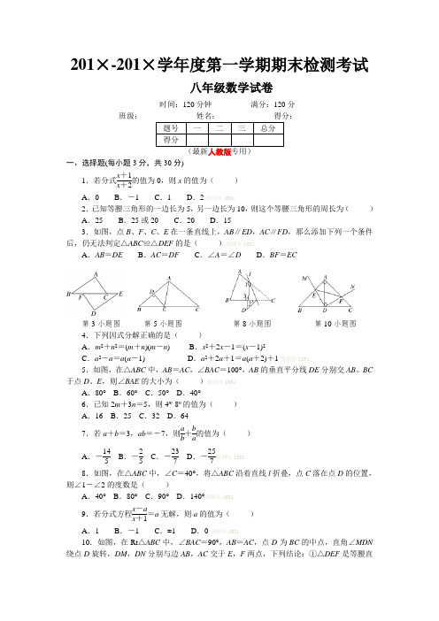 最新人教版八年级数学上册第一学期期末考试试卷及答案(AB卷)