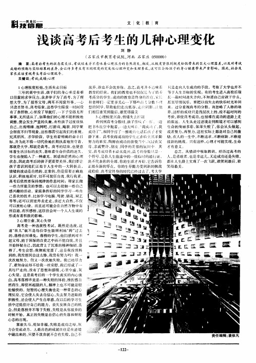 浅谈高考后考生的几种心理变化