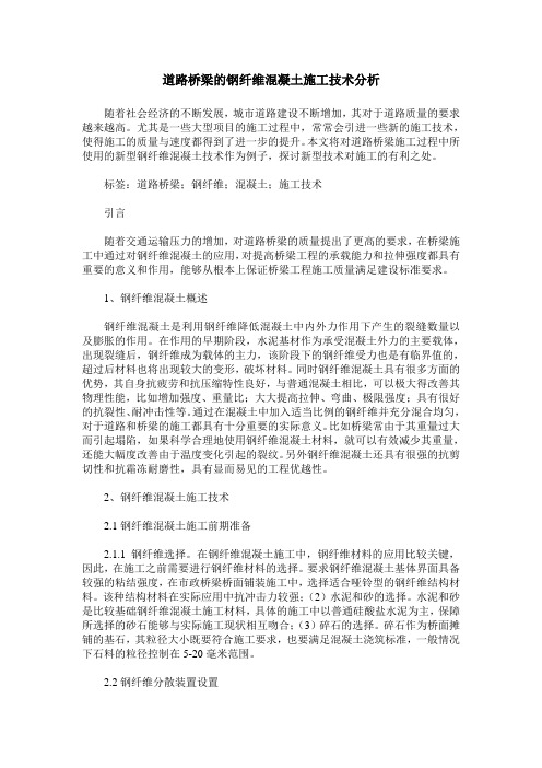 道路桥梁的钢纤维混凝土施工技术分析