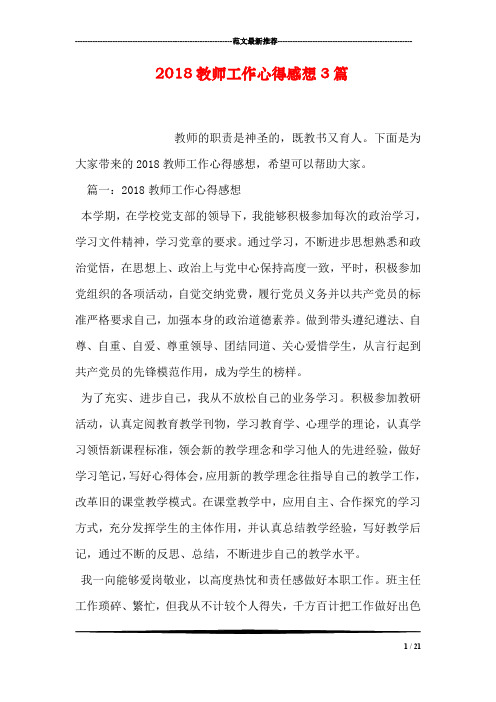 2018教师工作心得感想3篇