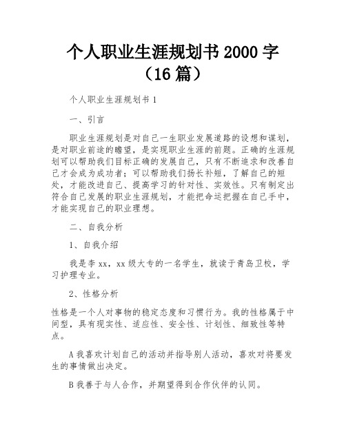 个人职业生涯规划书2000字(16篇)